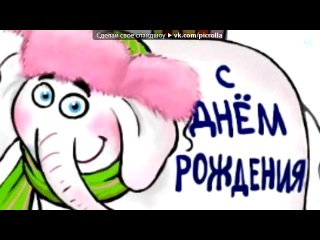 Поздравления днем рождения германа
